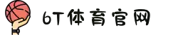 6t体育(中国)官方网站 - 6T SPORTS